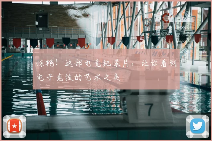 惊艳！这部电竞纪录片，让你看到电子竞技的艺术之美