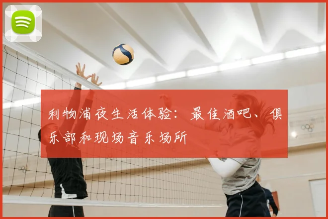 利物浦夜生活体验：最佳酒吧、俱乐部和现场音乐场所