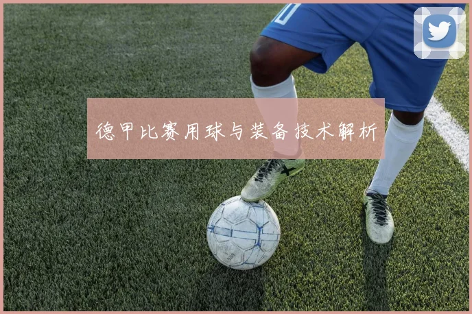 德甲比赛用球与装备技术解析