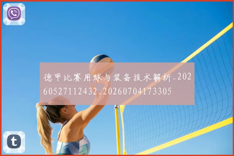 德甲比赛用球与装备技术解析_20260527112432_20260704173305