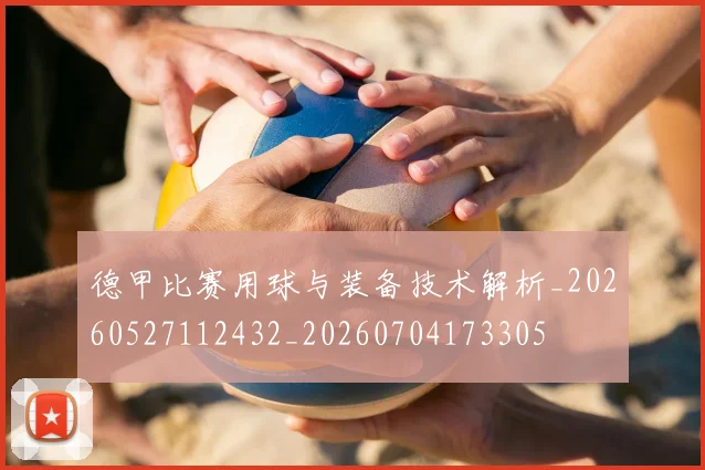 德甲比赛用球与装备技术解析_20260527112432_20260704173305