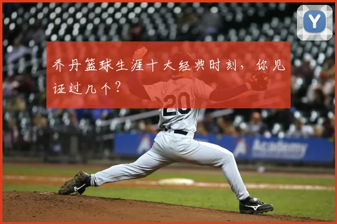 乔丹篮球生涯十大经典时刻，你见证过几个？