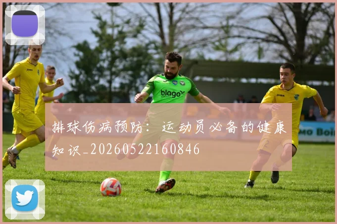 排球伤病预防：运动员必备的健康知识_20260522160846
