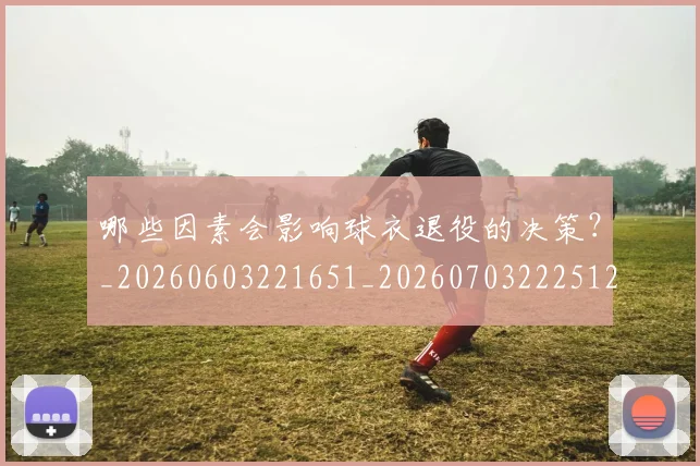 哪些因素会影响球衣退役的决策?_20260603221651_20260703222512