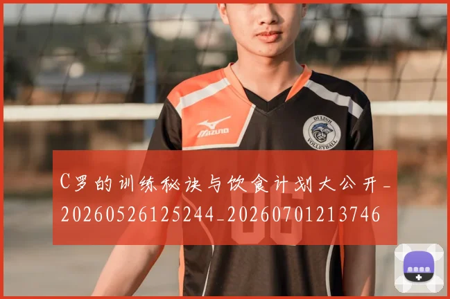 C罗的训练秘诀与饮食计划大公开_20260526125244_20260701213746