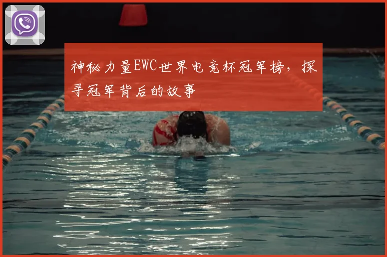 神秘力量EWC世界电竞杯冠军榜，探寻冠军背后的故事