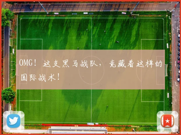 OMG！这支黑马战队，竟藏着这样的国际战术！