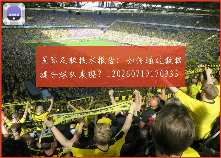国际足联技术报告：如何通过数据提升球队表现？_20260719170333