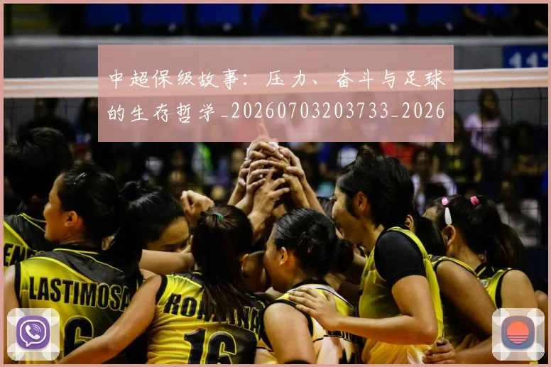 中超保级故事：压力、奋斗与足球的生存哲学_20260703203733_20260716184757
