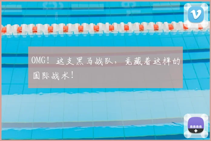OMG！这支黑马战队，竟藏着这样的国际战术！