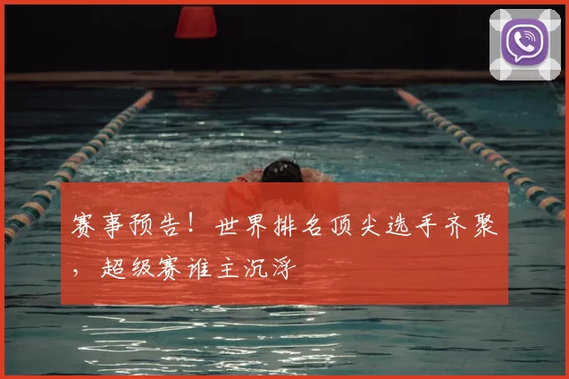 赛事预告！世界排名顶尖选手齐聚，超级赛谁主沉浮