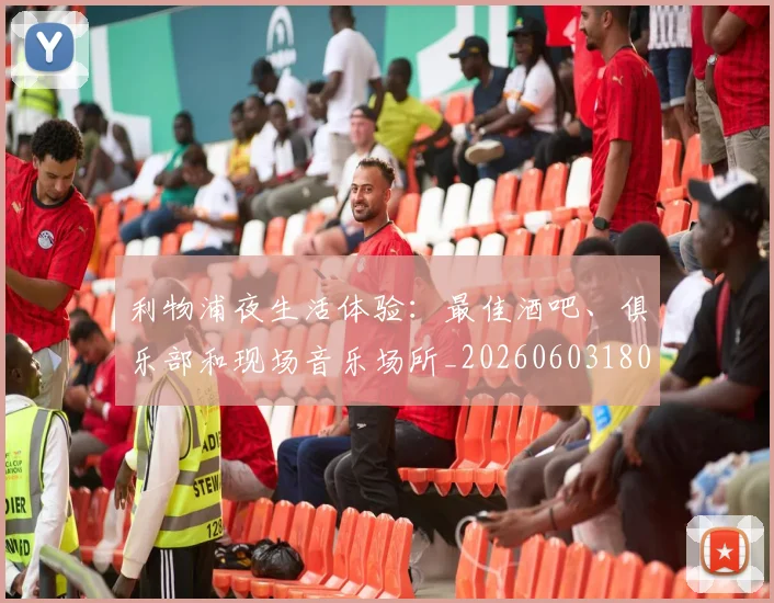 利物浦夜生活体验：最佳酒吧、俱乐部和现场音乐场所_20260603180439_20260703220136