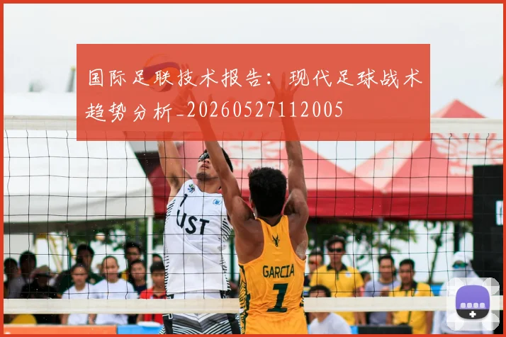 国际足联技术报告：现代足球战术趋势分析_20260527112005