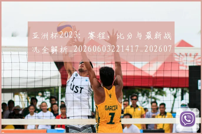 亚洲杯2023:赛程、比分与最新战况全解析_20260603221417_20260716193401