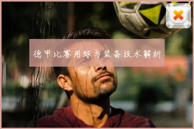 德甲比赛用球与装备技术解析