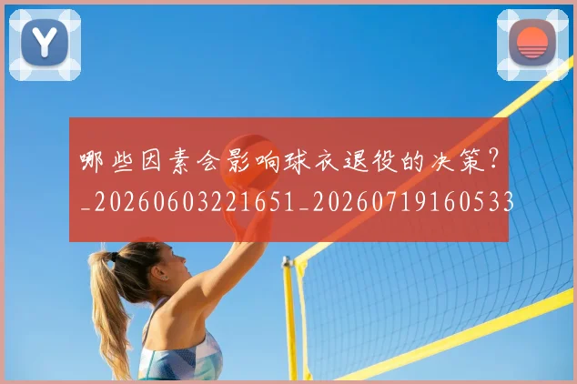 哪些因素会影响球衣退役的决策？_20260603221651_20260719160533