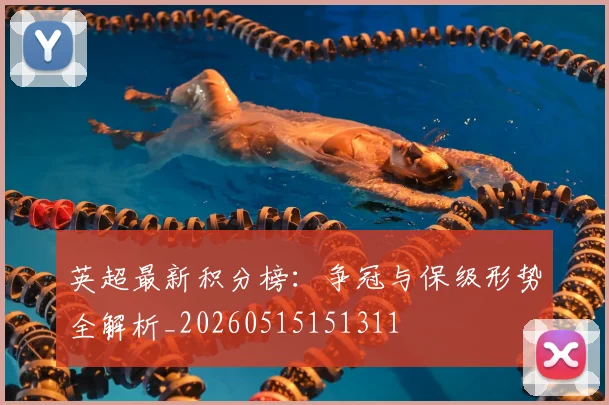 英超最新积分榜：争冠与保级形势全解析_20260515151311