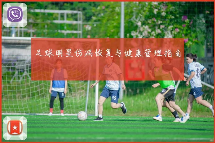 足球明星伤病恢复与健康管理指南