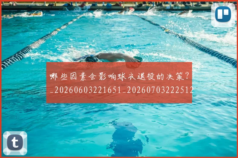 哪些因素会影响球衣退役的决策？_20260603221651_20260703222512