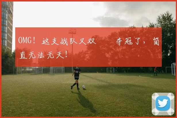 OMG！这支战队又双叒叕夺冠了，简直无法无天！