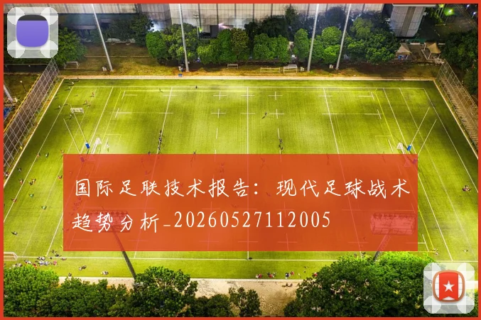 国际足联技术报告:现代足球战术趋势分析_20260527112005