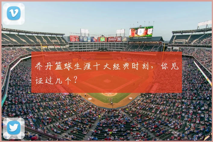 乔丹篮球生涯十大经典时刻，你见证过几个？